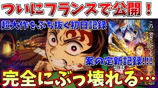 【超絶朗報】先行販売は1分で完売…ついに鬼滅がフランスで封切られて異次元の新記録を樹立してしまうｗｗｗ【劇場版「鬼滅の刃」無限城編 第一章 猗窩座再来】