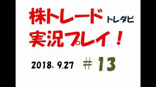 年初来高値の壁は厚い！株トレード（トレダビ）実況プレイ＃13〈2018.9.27〉