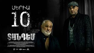 TANDEM EPISODE 10 ՏԱՆԴԵՄ ՍԵՐԻԱ 10
