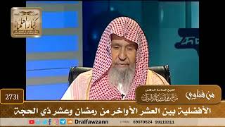 2731- الأفضلية بين العشر الأواخر من رمضان وعشر ذي الحجة | الشيخ صالح الفوزان image