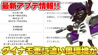 アプデ情報きたー！！長射程弱体化マジ！？！？【スプラトゥーン3】