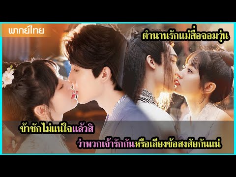 【พากย์ไทยสาม】ข้าชักไม่แน่ใจแล้วสิ ว่าพวกเจ้ารักกันหรือเลี่ยงข้อสงสัยกันแน่ 🤣 | ซีรีส์จีน2025
