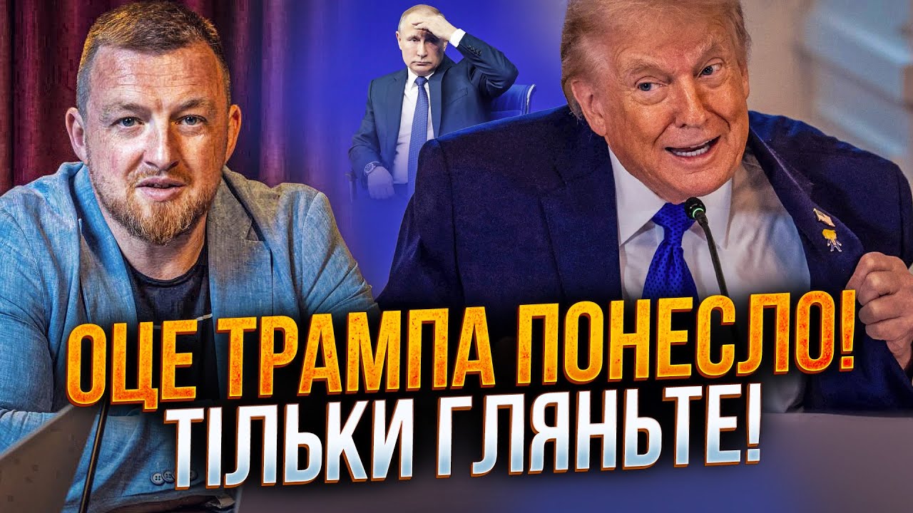 ⚡️ НАРЕШТІ! Трамп зловив кураж і почав топити рф! путін в ауті! А далі буде ОС