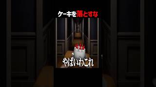 ケーキを落とさずに運びたい配信者 #shorts #ゲーム実況 #そらびび