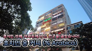 호치민 카페 아파트에서 찾은 응카페(% ARABICA)