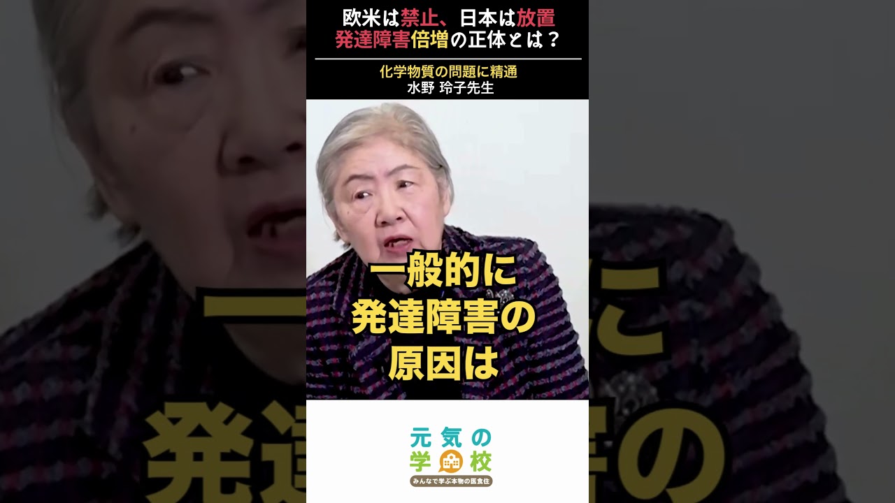 欧米は禁止、日本は放置　発達障害倍増の正体とは？