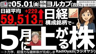 【ヨル株！投資速報】日経平均の出遅れ銘柄を厳選！GW明けに急騰期待の注目株｜底値・天井・押し目・売買シグナルも総点検