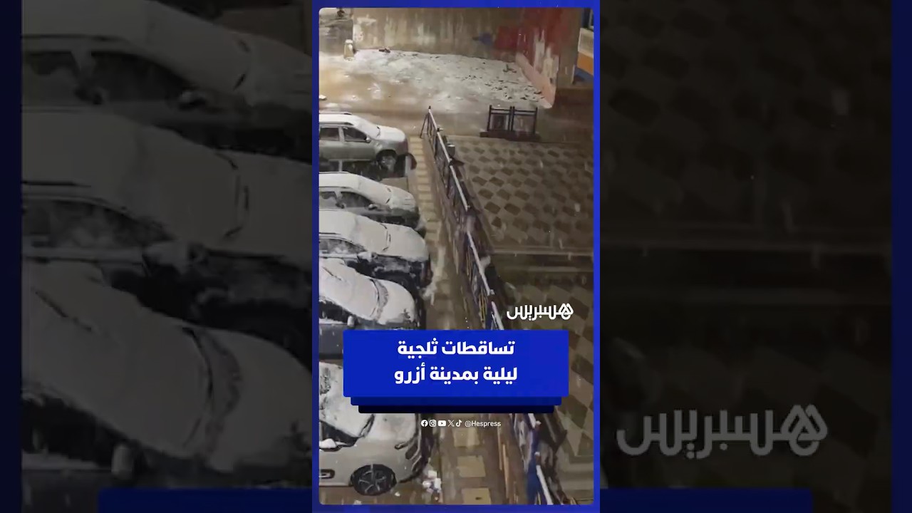 تساقطات ثلجية ليلية بمدينة أزرو thumbnail