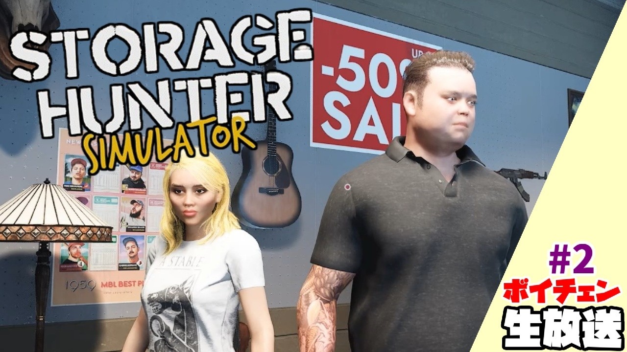 2【Storage Hunter Simulator】ちょっと理解したけどお金は増えない【ボイチェン生放送】