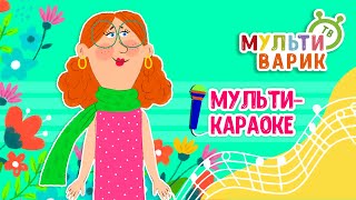 8 МАРТА ♫ КАРАОКЕ С ГОЛОСОМ ♫ МУЛЬТиВАРИК ТВ ♫ ДЕТСКИЕ ПЕСНИ В ДЕНЬ РОЖДЕНИЯ 0+
