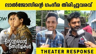 SOLAMANTE THENEECHAKAL Movie Theatre Response | Lal Jose | FDFS video
