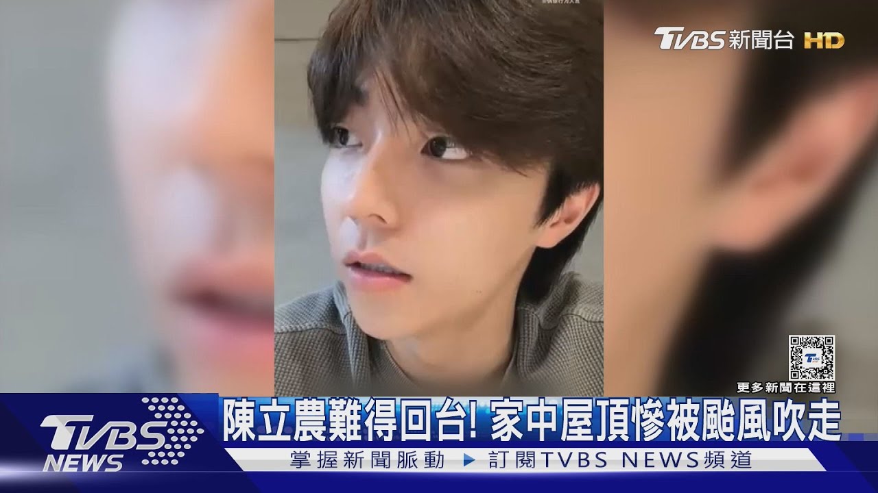 回台灣遇山陀兒! 陳立農高雄老家「屋頂被吹飛」頂強風洗頭