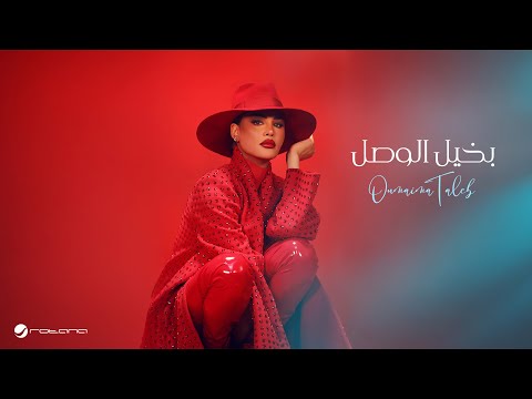 Oumaima taleb bekheel al wasl official music video 2024 أميمة طالب بخيل الوصل