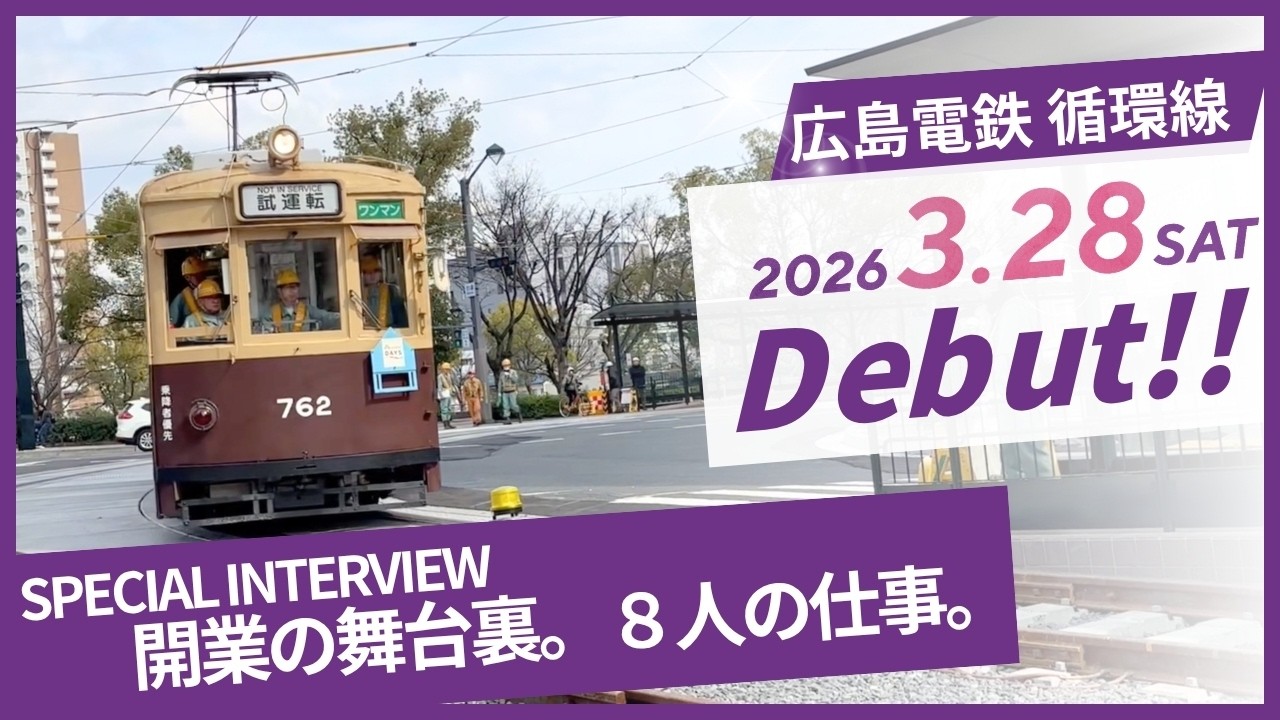 【輪】いよいよ3.28に開業！循環線デビューまでの舞台裏、８人の担当者が「見えない工夫」をご紹介！