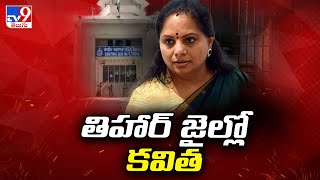 Kavitha Shifted to Tihar Jail : తీహార్ జైల్లో కవిత