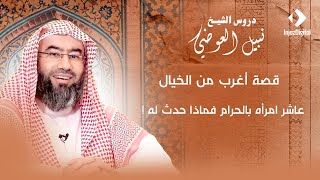 قصة أغرب من الخيال | عاشر امرأه بالحرام فماذا حدث له ! | نبيل العوضي image