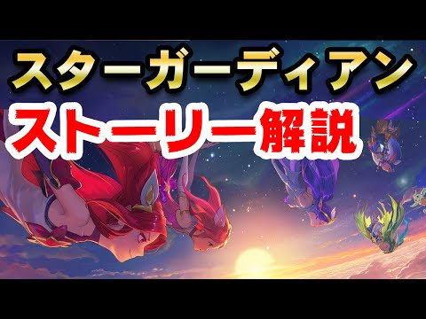 「リーグ・オブ・レジェンド」:開発者がスターガーディアンのイベントで失敗したことはこれだ