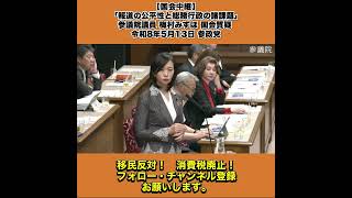 【国会中継】「報道の公平性と総務行政の諸課題」参議院議員 梅村みずほ 国会質疑 令和8年5月13日 参政党 6/10
