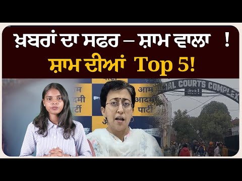 ਖ਼ਬਰਾਂ ਦਾ ਸਫਰ – ਸ਼ਾਮ ਵਾਲਾ !ਸ਼ਾਮ ਦੀਆਂ Top 5! News bulletin।