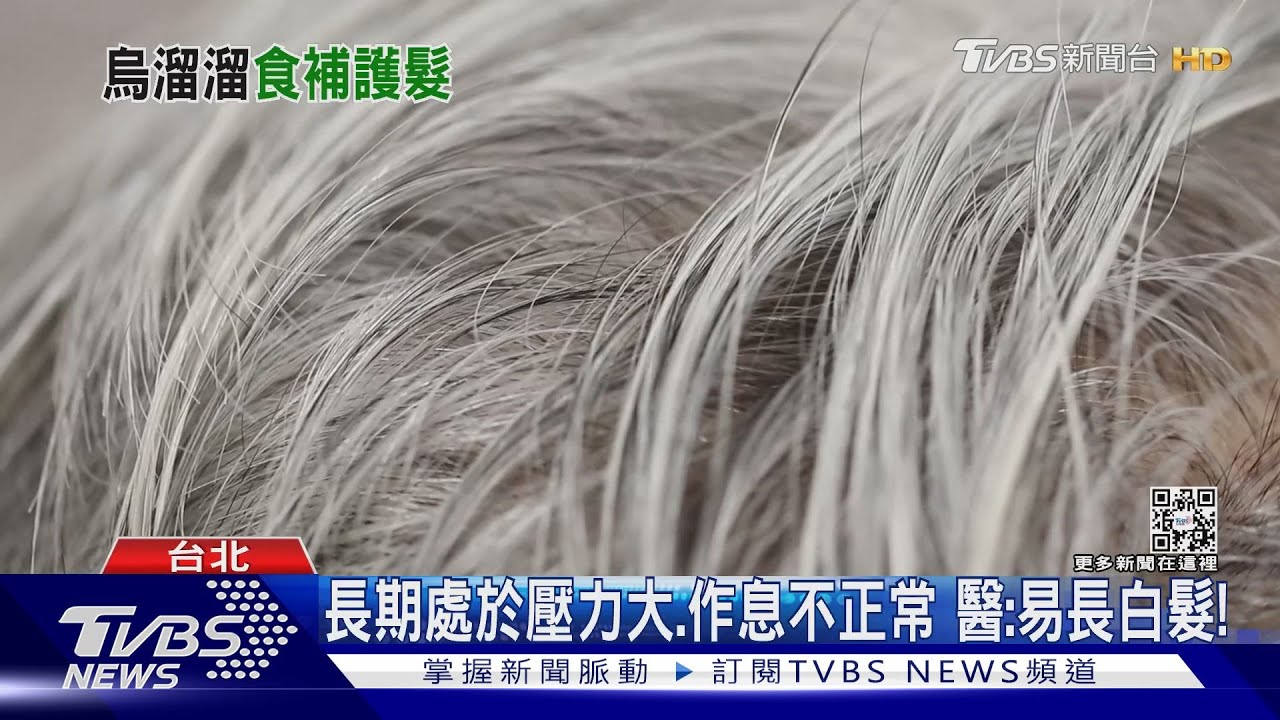 長期處在「這兩種」狀況下...　醫：增生白髮機率增！