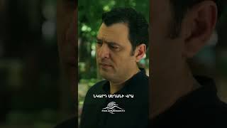 Շանտաժ։ Վիգենը փնտրում է Սարիկին📸 #KhorhrdavorYntriq #ԽորհրդավորԸնթրիք #PanArmenianTVOfficial