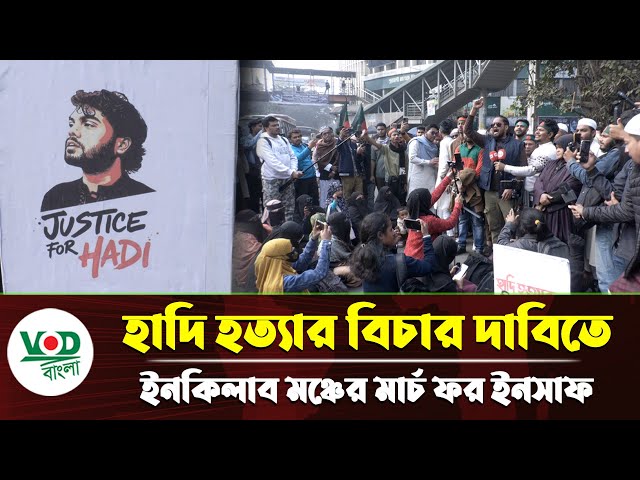হাদি হ/ত্যা/র বিচার দাবিতে ইনকিলাব মঞ্চের ‘মার্চ ফর ইনসাফ’