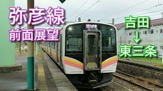 【前面展望】弥彦線　吉田～東三条　E129系