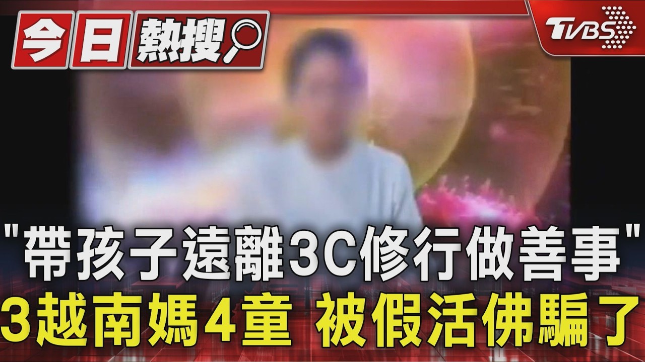 「帶孩子遠離3C修行做善事」3越南媽4童 被假活佛騙了|TVBS新聞 @TVBSNEWS01