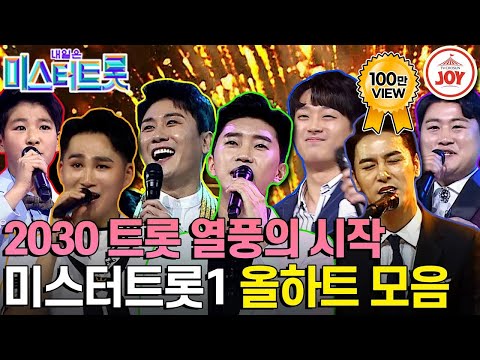 [미스터트롯1]대한민국 음악 장르에 새로운 파도를 일으킨 ’미스터트롯1’ 올하트 무대 모음