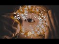 西瓜jun 臨安小記『曾幾青山長堤 萬般顏色都不敵』【動態歌詞lyrics】