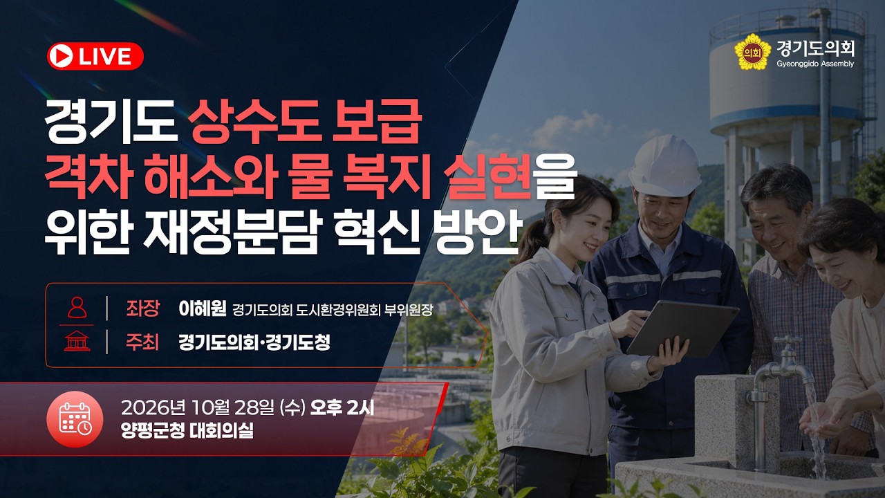 경기도 상수도 보급 격차 해소와 물 복지 실현을 위한 재정분담 혁신 방안 토론회