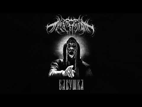 Video thumbnail for Бабушка (Grandmother)