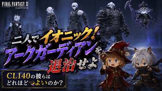 【FFXI】二人でイオニック！アークガーディアン討伐へ！