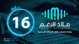 مؤثر صوتي رقم 16