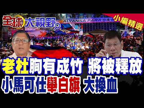 老杜胸有成竹 即將獲釋! 小馬可仕舉白旗 政局大換血在即!【全球大視野】精華版 ‪‪@全球大視野Global_Vision