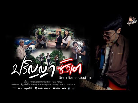 ปริญญาซังเต - วิทยา กังแฮ [หมอฉ้าย] (Official MV)