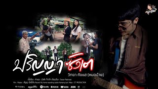 เนื้อเพลง ปริญญาซังเต วิทยา กังแฮ (หมอฉ้าย)