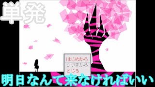 鬱ゲー　明日なんて来なければいい　実況　重いけどさっぱりしてます【単発】