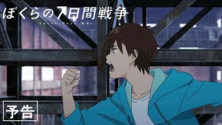 Download Bokura no Nanokakan Sensou ( Our Seven-Day War ) - AniDLAnime Trailer/PV Online