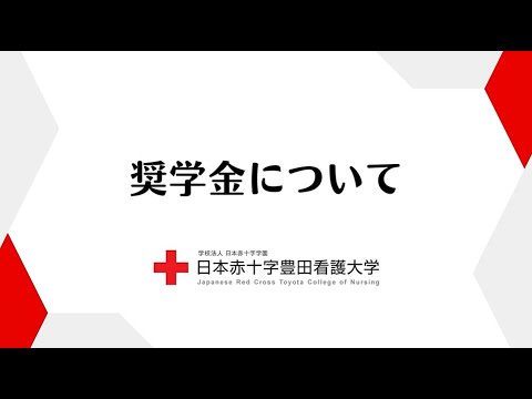 （動画）奨学金について2024