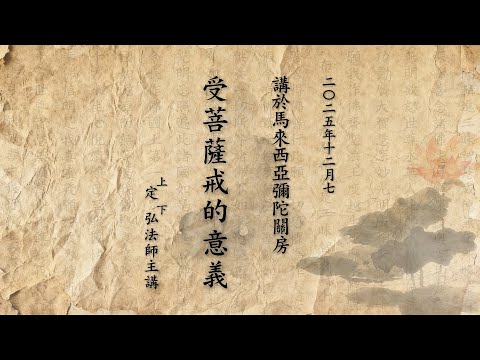  《受菩薩戒的意義》定弘法師主講