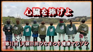 【進撃の巨人】知らず出てしまった『第26回 天領日田ひなまつり健康マラソン』聖地 大分県日田市で行われたマラソン！最高の一日になったドキュメンタリー！(*'▽')♡ハンジ、リヴァイと共に新選組で走る！