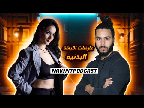 NAWFIT PODCAST - With OUMAIMA عارضة اللياقة البدنية