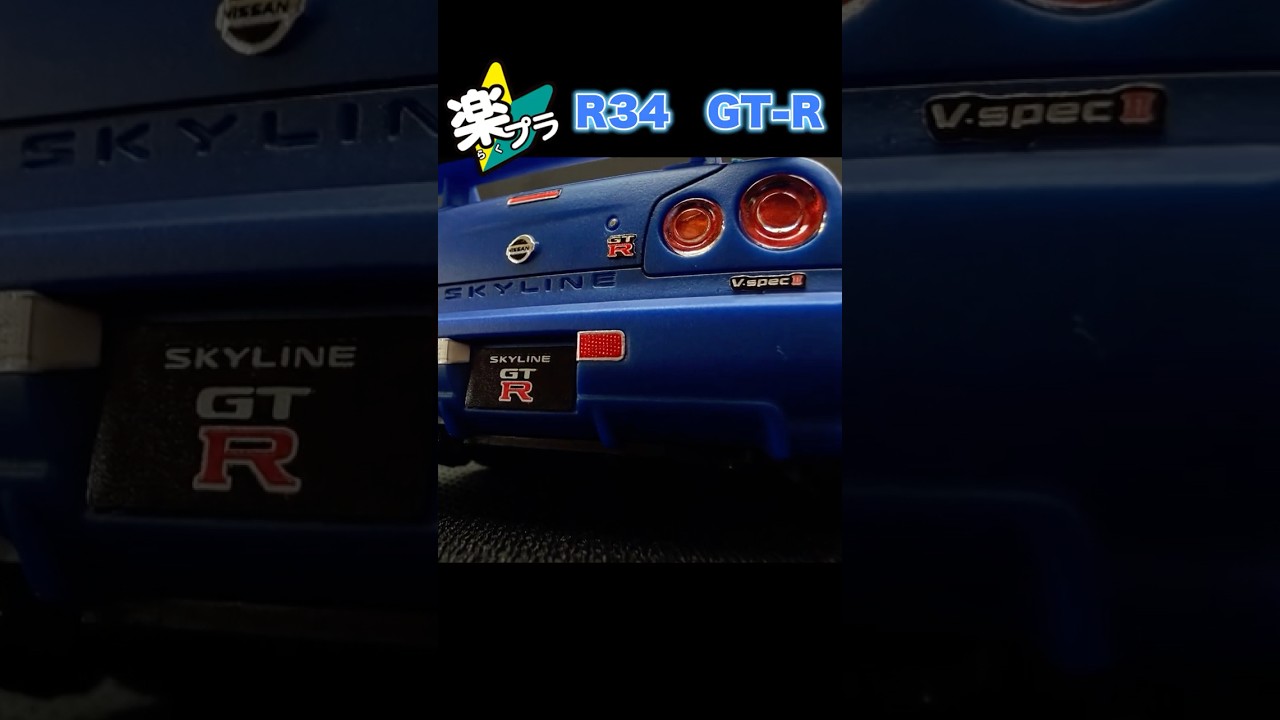 ヘッドライトが点灯する1/32スケールのR34 GT-Rモデルを作りました！　 楽プラR34GT-R