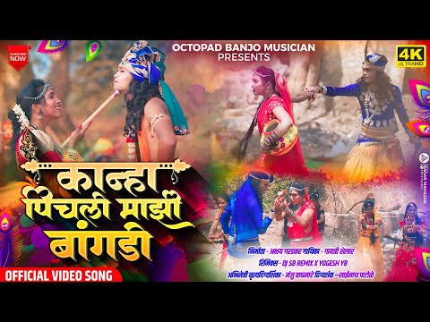 Video Song ❤️ कान्हा पिचली माझी बांगडी । Kanha Pichali Mazi Bangdi | Marathi Gavlan | Akshay Gardkar