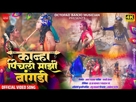 कान्हा पीचली माझी बांगडी लिरिक्स