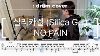 실리카겔 (Silica Gel) - NO PAIN Drum Cover,Drum Sheet,Score,Tutorial.Lesson