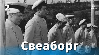 Свеаборг, 2 серия (1972)