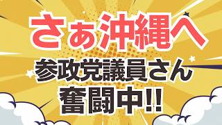 さぁ、さぁ！おきなわっ♪ 沖縄の参政党地方議員が先んじて奮闘中！その思いを語っておりましたので共有します！