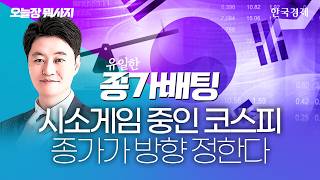 시소게임 중인 코스피 종가가 방향을 정한다｜유일한 대표｜종가배팅｜260608